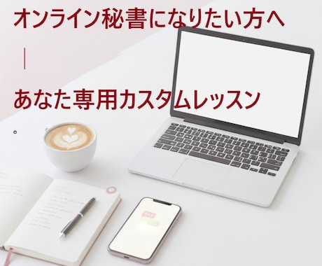 オンライン秘書目指す方、あなただけのレッスンします あなたの“なりたい姿”に合わせて、内容を完全カスタム。 イメージ1