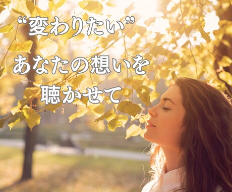 変わりたい！を叶えるお手伝いをします ありのままのあなたをもっと好きになる イメージ1