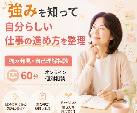 強みを知って自分らしい仕事の進め方を整理します イメージ1