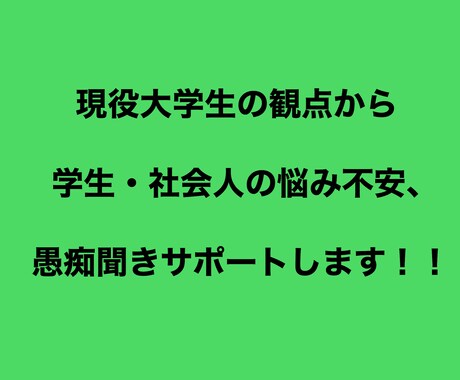 学生・社会人の悩み、不安のサポート愚痴承ります 生活環境下における悩み、不安、愚痴、話すだけでも楽になります イメージ1