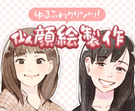 ゆるふわでくりそつな似顔絵描きます 優しさや暖かさを感じる似顔絵が必要なあなたに。 イメージ2