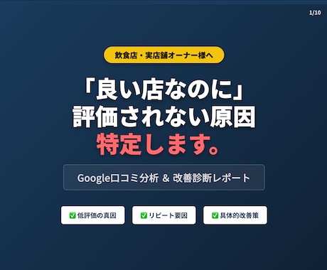 Google口コミ診断×運用改善レポート提案します 離脱理由特定＋返信テンプレ付き イメージ1