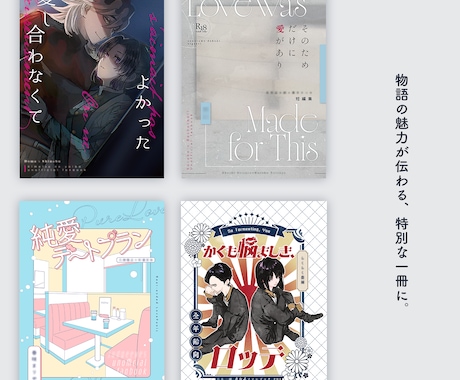 プロが丁寧にヒアリング、同人誌装丁いたします イメージ1