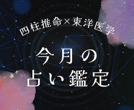 四柱推命×東洋医学で今月の気になる運を鑑定します 歴25年鍼灸師が忖度なしでボリュームある鑑定書を作成します！ イメージ1