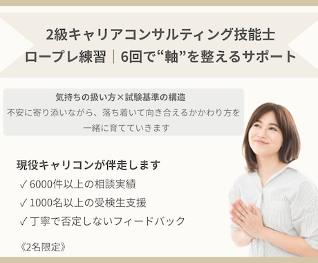 2級技能士ロープレ│6回で軸を育てます 不安に寄り添いながら、本番の準備を6回で一緒に進めます イメージ1