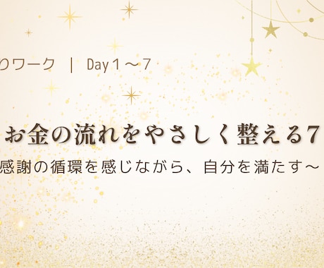 心を満たす7日間の受け取りワークを体験できます 感謝の循環で心が軽くなる、やさしく整う7日間ワーク イメージ1
