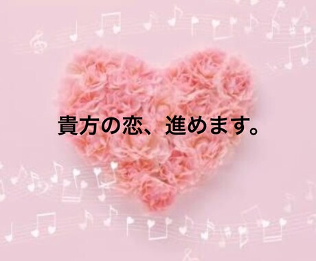恋愛相談室★お相手様の気持ちを読み解きます 恋愛のお悩みを抱えている貴方に イメージ1