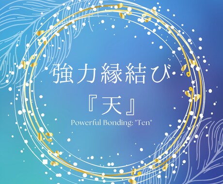 7日間連続強力縁結びでツインレイとの結びを強めます 強力縁結び『天』‐自分だけのツインレイに愛されたいあなたへ イメージ1