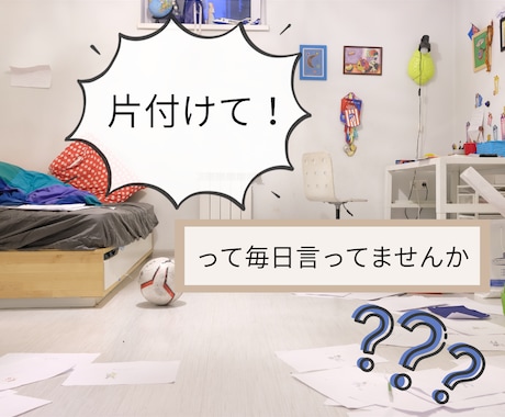 1分から！お片付けしてくれない子供の愚痴聴きます 子供のお片付け/ガミガミ/イライラ/ イメージ1