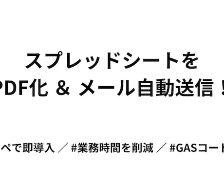 スプレッドシートを自動でPDF化＆メール送信します コピペで即導入！請求書やレポート作成の業務をGASで自動化 イメージ1