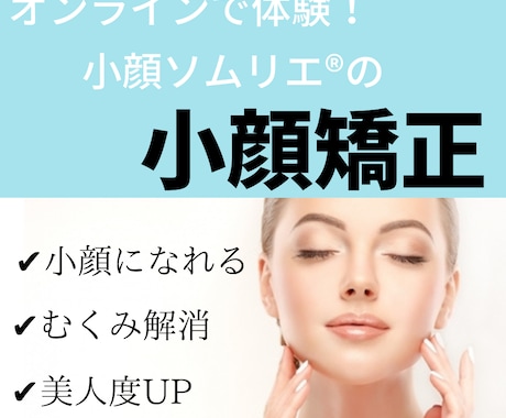 オンラインで体験★「小顔矯正」施術します 自分の手が美顔器以上に！#小顔＃美肌＃骨格＃顔ダイエット イメージ1