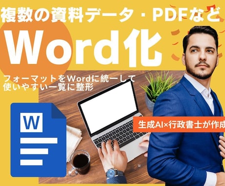 複数のPDFやExcelや紙資料をWord化します マニュアル・申請書・社内規程・契約書などWord原稿にします イメージ1