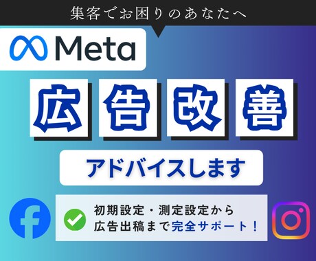 Instagram/Facebook広告改善します ＼ココナラ出品キャンペーン中／5名様限定！１万円→3000円 イメージ2