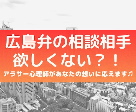 広島弁の心理師がお話聞きます 《 広島弁の相談相手 》欲しくない？！ イメージ1