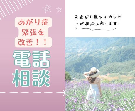 緊張・あがり症の改善方法を教えます 元あがり症アナウンサーがあなたのあがり症の悩みに寄り添います イメージ1