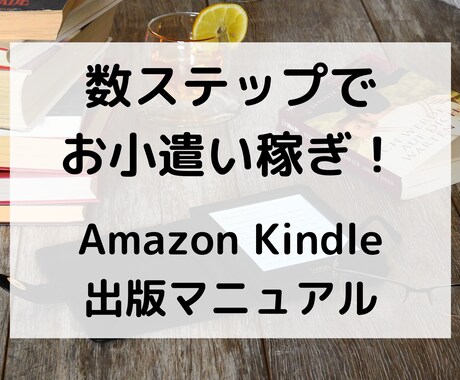 簡単お小遣い稼ぎ！電子書籍の出版方法教えます コロナでも困らない！Kindle電子書籍出版マニュアル イメージ1