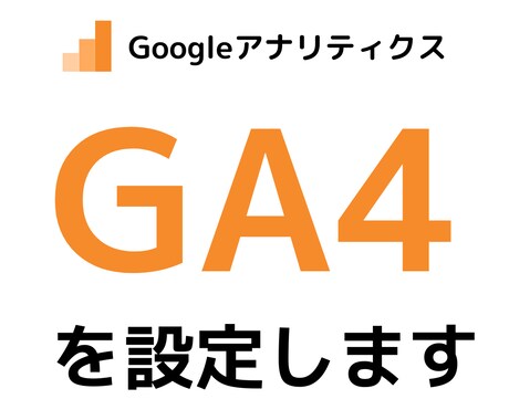 GA4(Googleアナリティクス)設定代行します 枠１名様限り、WEBサイト分析のプロが分析環境構築します イメージ1