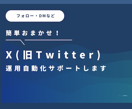 X運用の定型作業を自動化します 日々のX(旧Twitter)運用を効率化する自動化支援 イメージ1