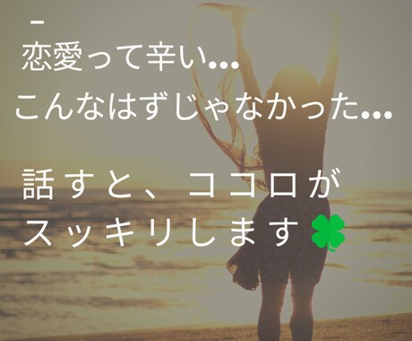 恋愛のお悩み聞きます☆誰かに話すとココロは晴れます 恋愛で苦しい時、話してみませんか？、一人じゃないですょ イメージ1