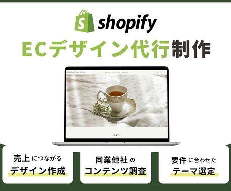 1名様限定価格Shopifyデザイン代行いたします 売り上げが上がるデザインを作成したい方のみ！ イメージ1