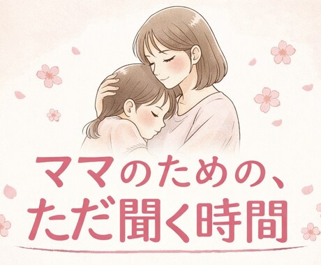 3児ママ｜年子育児・ワンオペ・別居の悩み聞きます ママのための、ただ聞く時間。あなたの話聞かせてください❁⃘ イメージ1
