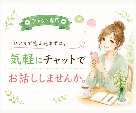 どんなお話でもお聞きします チャットで心のうちを吐き出して軽くなりましょう♪ イメージ1