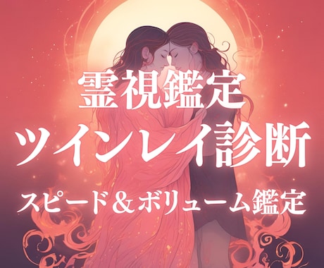 ツインレイ？ソウルメイト？魂の結びつきを鑑定します 出会いの意味とご縁の種類をスピリチュアル鑑定で判定 イメージ1