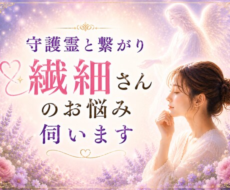 守護霊と繋がり繊細さんのお悩みを伺います 自分が細かいのかな？変なのかな？そう感じるあなたへ イメージ1