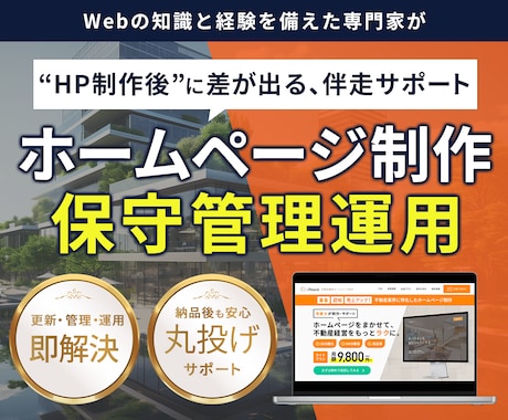 丸投げOK！運用・保守をまるっと引き受けます “つくってから”が本番！サイト運用はすべてプロにお任せ イメージ1