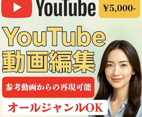 YouTube動画を編集いたします ご希望のテイストやジャンルに合わせて丁寧に仕上げます イメージ1
