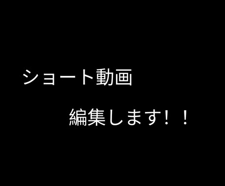 ショート動画の編集します イメージ1