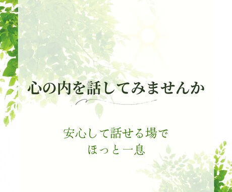 心の内を話してみませんか。一緒に解決策を見つけます 経験豊富なカウンセラーがあなたの心の声に寄り添います。 イメージ1