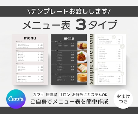 低価格で、メニュー表テンプレート3種類お渡しします ご自身でお好みに編集可能！Canva無料会員でできます！ イメージ1