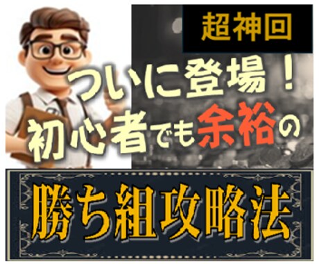 超簡単！初心者でも余裕の勝ち組攻略法教えます 勝ち組になる！これを知れば人生が変わる最強の限界突破法 イメージ2