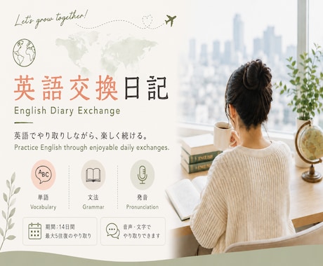 英語交換日記で楽しく英語を続けます 音声・文字で楽しく続ける14日間 イメージ1