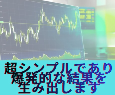 超シンプルであり爆発的な結果を生み出します 副業FXに最適！5EMA･20EMAだけの超シンプル手法 イメージ2