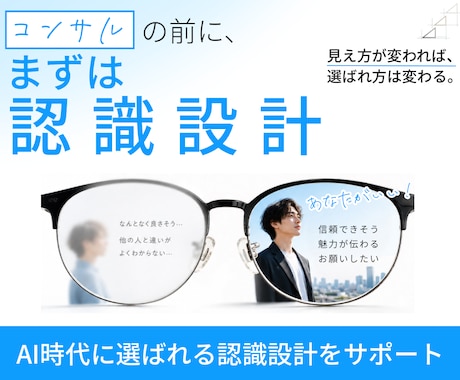 選ばれる前提を整える認識設計を行います AI時代に選ばれるサービス設計 イメージ1