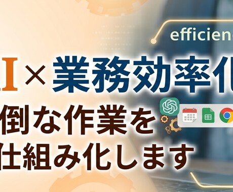 AIを活用した業務効率化のご相談を承ります イメージ1