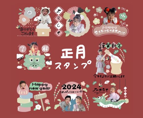 子供やペットの写真で正月スタンプを作成します 写真を送るだけで完成！今年は我が子スタンプで年始の挨拶を イメージ1