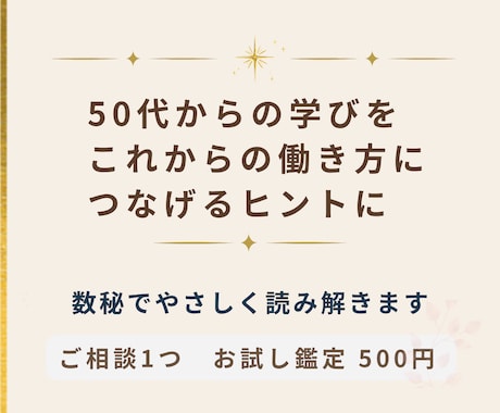 50代からの新しい一歩を数秘でやさしく応援します あなたらしい学びを、これからの一歩につなげます イメージ1