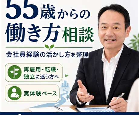 55歳からの働き方相談と会社員経験の棚卸しをします ｜再雇用・転職・独立に迷う方に実体験ベースで一緒に整理します イメージ1