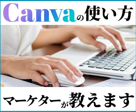 マーケターがCanvaの使い方教えます 【初期の使い方からテンプレの検索の仕方・デザインの仕方◎】 イメージ1