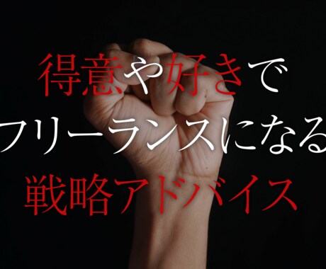 得意や好きでフリーランスになる戦略アドバイスします あなたの強みを活かしてビジネスを作る方法を90分間コンサル イメージ1