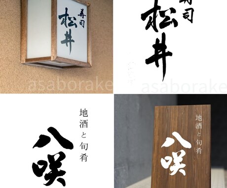 開店準備・飲食店舗に！筆文字ロゴ作ります "お客様に覚えてもらえる"筆文字・手書きロゴデザイン イメージ2