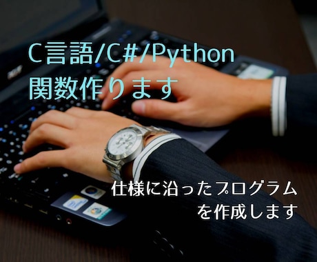 プログラム作ります 関数単位でC言語/C#/Pythonの関数を提供します イメージ1