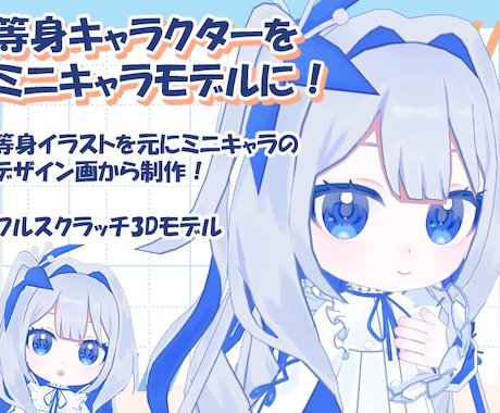 フルスクラッチミニキャラ3Dモデルを制作いたします イメージ1