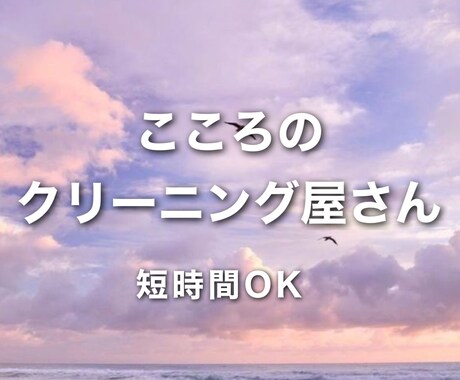 友達感覚OK！お話相手＆心のクリーニングします 《友達感覚で話したい、聞いてもらいたい》お任せあれ。 イメージ1