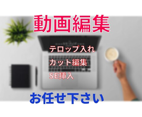 Youtube向け動画編集いたします 実績が少ない為、低価格で受注いたします イメージ1