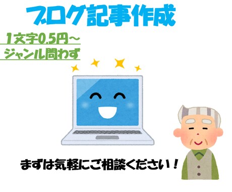 ジャンル問わず一文字0.5円～で記事作成します 1記事から承ります！まずは気軽にご相談ください！ イメージ1