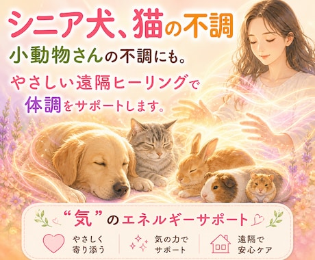 シニア犬、猫の不調ケアやさしい遠隔ヒーリングします 元氣がないペットに"氣"のサポート「エネルギーヒーリング」 イメージ1